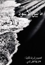 كتاب ما بين الاسود و البيض