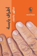 كتاب أطراف يابسة