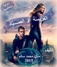 رواية الفريسة والصياد 1