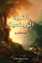كتاب الثورة الرومنسية