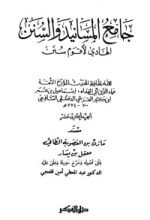 كتاب جامع المسانيد والسنن 12