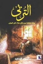 كتاب التربي - رواية حقيقية من واقع حياة دافن الموتى