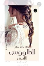 رواية الطاووس الأبيض 3