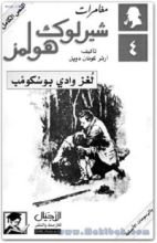 كتاب لغز وادى بوسكومب