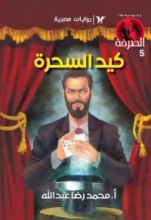 رواية كيد السحرة