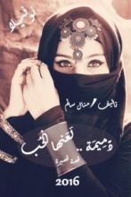 كتاب دميمة لعنها الحب