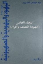 كتاب موسوعة اليهود واليهودية والصهيونية - المجلد الخامس