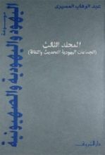 كتاب موسوعة اليهود واليهودية والصهيونية - المجلد الثالث