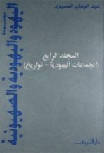 كتاب موسوعة اليهود واليهودية والصهيونية - المجلد الرابع