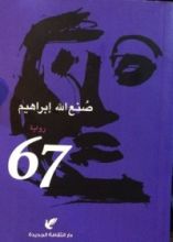رواية 67