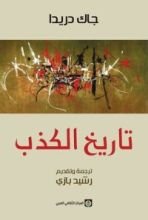 كتاب تاريخ الكذب