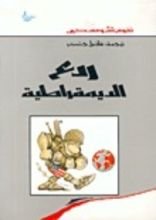 كتاب ردع الديمقراطية