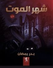 رواية شهر الموت