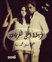 رواية فراشة أعلى الفرقاطة 1