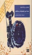 كتاب حياة دون كيخوته وسانتشو