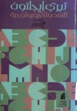 كتاب النقد والأيديولوجية