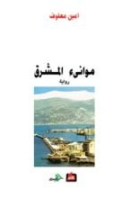 رواية موانئ المشرق