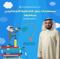 كتاب مصطلحات حول التخطيط الإستراتيجي