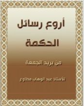 كتاب أروع رسائل الحكمة من بريد الجمعة