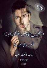 رواية وانحنت لأجلها الذئاب