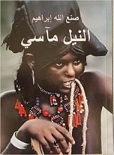كتاب النيل مآسي