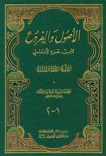 كتاب الأصول و الفروع