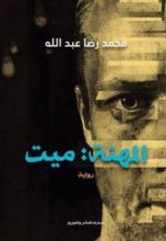 رواية المهنة : ميت