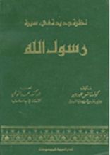 كتاب نظرة جديدة في سيرة رسول الله