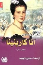 رواية آنا كارينينا 2/2