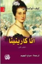 رواية آنا كارينينا 1