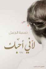 رواية لأني أحبك