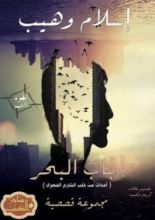 كتاب باب البحر