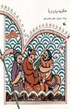 كتاب حکایت مرد و دریا