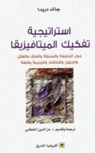 كتاب استراتيجية تفكيك الميتافيزيقا