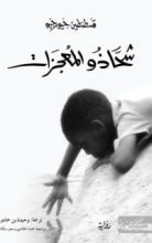 رواية شحاذو المعجزات