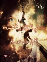 رواية دواعي أمنِية .. مشددة