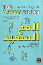 كتاب المخ السعيد