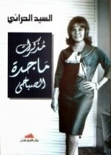 كتاب مذكرات ماجدة الصباحي
