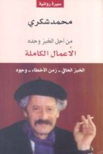 رواية من أجل الخبز وحده