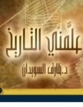 كتاب علمني التاريخ