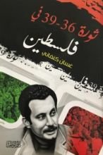 كتاب ثورة ٣٦ - ٣٩ في فلسطين