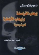 كتاب إرهاب القراصنة وإرهاب الأباطرة قديما وحديثا