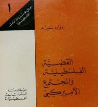 كتاب القضية الفلسطينية والمجتمع الأميركي