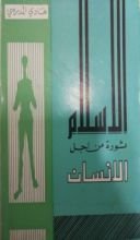 كتاب الاسلام ثورة من أجل الانسان