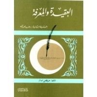 كتاب العقيدة والمعرفة