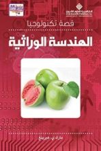 كتاب قصة تكنولوجيا الهندسة الوراثية