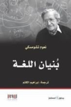 كتاب بنيان اللغة
