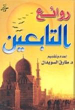 كتاب روائع التابعين