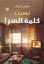 رواية  نسيت كلمة السر