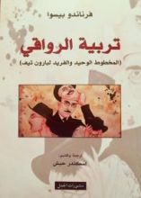 كتاب (المخطوط الوحيد والفريد لبارون تيف) تربية الرواقي